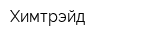 Химтрэйд