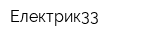 Електрик33