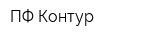 ПФ Контур