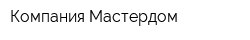 Компания Мастердом