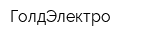 ГолдЭлектро