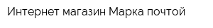 Интернет-магазин Марка-почтой