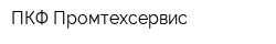 ПКФ Промтехсервис