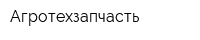 Агротехзапчасть
