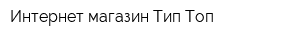 Интернет-магазин Тип-Топ
