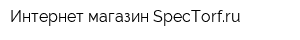 Интернет-магазин SpecTorfru