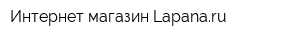 Интернет-магазин Lapanaru