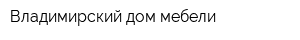 Владимирский дом мебели