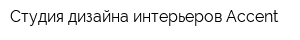 Студия дизайна интерьеров Accent