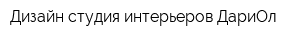 Дизайн студия интерьеров ДариОл
