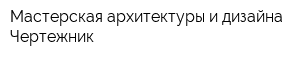 Мастерская архитектуры и дизайна Чертежник