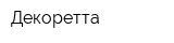 Декоретта