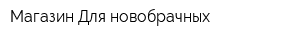 Магазин Для новобрачных