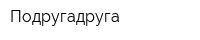 Подругадруга