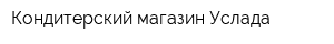 Кондитерский магазин Услада