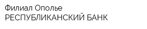 Филиал Ополье РЕСПУБЛИКАНСКИЙ БАНК
