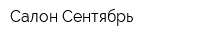Салон Сентябрь