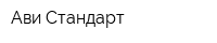 Ави Стандарт