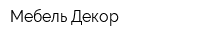 Мебель Декор