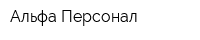 Альфа-Персонал