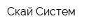 Скай Систем