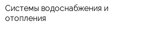 Системы водоснабжения и отопления