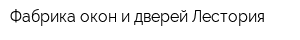 Фабрика окон и дверей Лестория