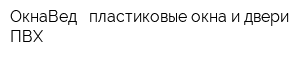 ОкнаВед - пластиковые окна и двери ПВХ