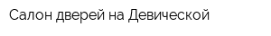 Салон дверей на Девической
