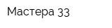 Мастера 33