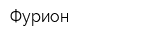 Фурион