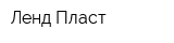 Ленд Пласт