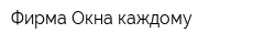 Фирма Окна каждому