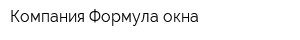 Компания Формула окна
