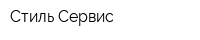 Стиль-Сервис