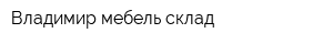 Владимир-мебель склад