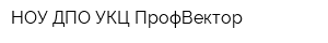 НОУ ДПО УКЦ ПрофВектор