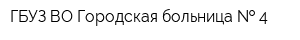 ГБУЗ ВО Городская больница   4