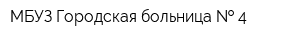 МБУЗ Городская больница   4