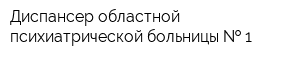 Диспансер областной психиатрической больницы   1