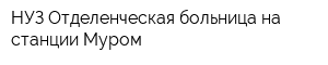 НУЗ Отделенческая больница на станции Муром