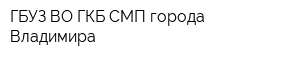 ГБУЗ ВО ГКБ СМП города Владимира