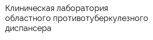Клиническая лаборатория областного противотуберкулезного диспансера