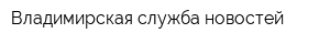 Владимирская служба новостей
