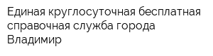 Единая круглосуточная бесплатная справочная служба города Владимир