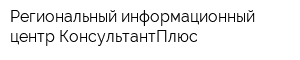 Региональный информационный центр КонсультантПлюс