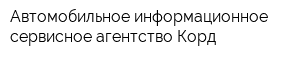 Автомобильное информационное сервисное агентство Корд