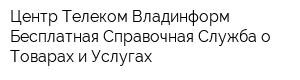 Центр Телеком Владинформ Бесплатная Справочная Служба о Товарах и Услугах