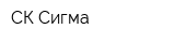 СК Сигма