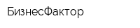 БизнесФактор